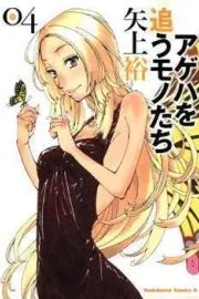Ageha wo Ou Monotachi Manga cover