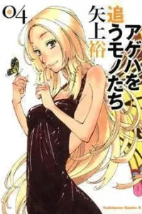 Ageha wo Ou Monotachi Manga cover