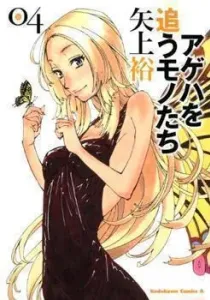 Ageha wo Ou Monotachi Manga cover