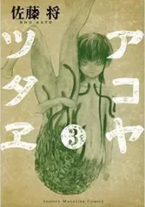 Akoya Tsutae Manga cover