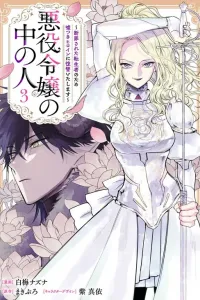 Akuyaku Reijou no Naka no Hito: Danzai sareta Tenseisha no Tame Usotsuki Heroine ni Fukushuu Itashimasu Manga cover