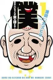 Boku no Ojiichan wa Hen na Hanashi suru! Manga cover