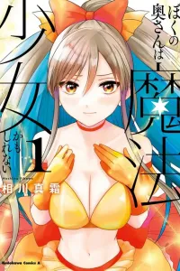 Boku no Okusan wa Mahou Shoujo Kamoshirenai Manga cover