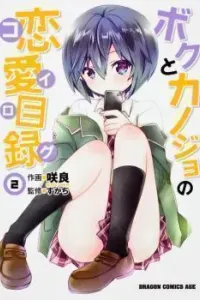 Boku to Kanojo no Koi Log Manga cover