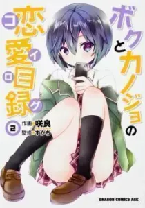 Boku to Kanojo no Koi Log Manga cover