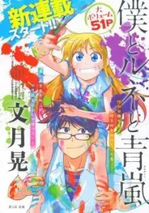 Boku to René to Aoarashi Manga cover