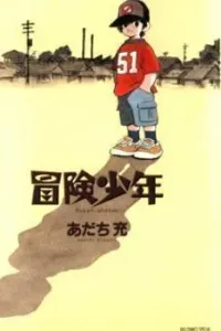 Bouken Shounen Manga cover