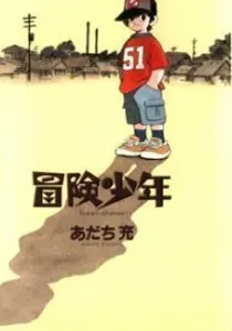 Bouken Shounen Manga cover
