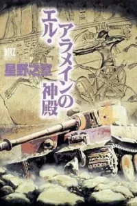 El Alamein no Shinden Manga cover