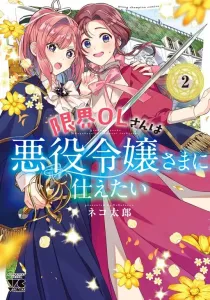 Genkai OL-san wa Akuyaku Reijou-sama ni Tsukaetai Manga cover