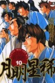 Getsu Mei Sei Ki: Sayonara Shinsengumi Manga cover