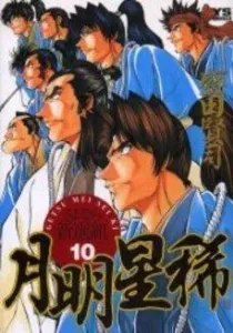 Getsu Mei Sei Ki: Sayonara Shinsengumi Manga cover