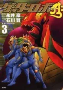 Getter Robo Āḥ Manga cover