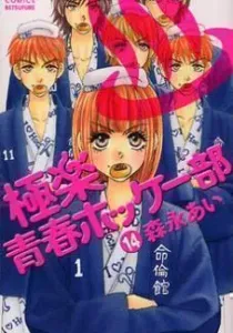 Gokuraku Seishun Hockey Club Manga cover