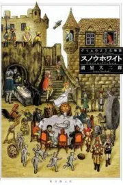 Grimm no You na Monogatari: Snow White Manga cover
