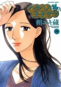 Hakuba no Ouji-sama Manga cover