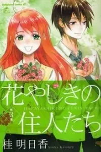 Hanayashiki no Juunin-tachi Manga cover