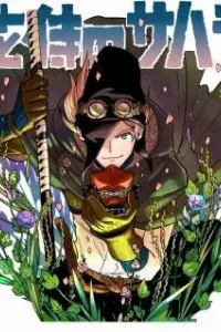 Hanazamurai no Sahara Manga cover