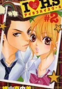 I ♥ HS Manga cover