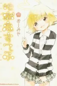 Jigoku Koi Suchou Manga cover