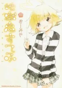 Jigoku Koi Suchou Manga cover