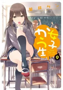 Joshikausei Manga cover