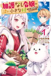 Kagonashi Reijou no Chiisana Mura: Saa, Ryouchi Unei wo Hajimemashou! Manga cover