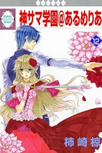 Kamisama Gakuen@Armeria Manga cover