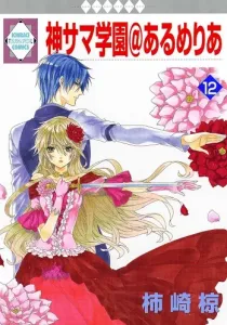 Kamisama Gakuen@Armeria Manga cover