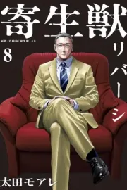 Kiseijuu Reversi Manga cover