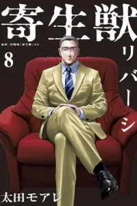 Kiseijuu Reversi Manga cover