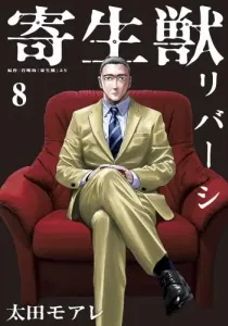 Kiseijuu Reversi Manga cover