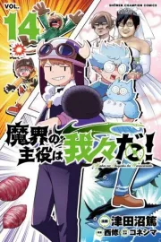 Makai no Shuyaku wa Wareware da! Manga cover