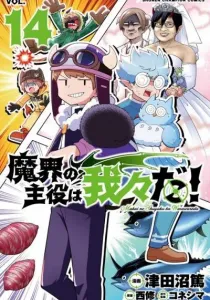Makai no Shuyaku wa Wareware da! Manga cover