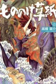 Mononoke-zoushi Manga cover