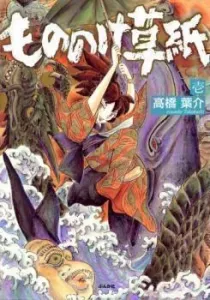 Mononoke-zoushi Manga cover