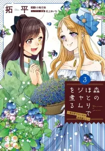 Mori no Hotori de Jam wo Niru: Isekai de Hajimeru Slow Life Manga cover