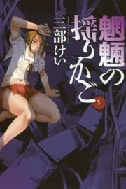 Mouryou no Yurikago Manga cover