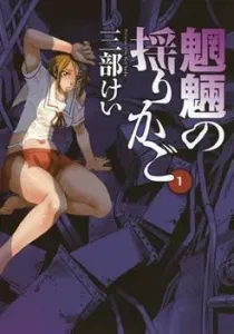 Mouryou no Yurikago Manga cover