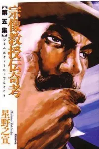 Munakata Kyouju Denkikou Manga cover