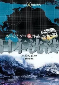 Nihon Chinbotsu Manga cover