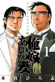 Ore no Yome wa Aitsu no Tsuma Manga cover