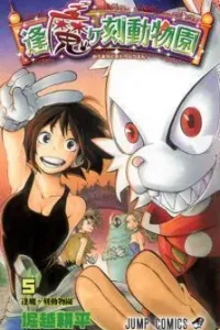 Oumagadoki Doubutsuen Manga cover