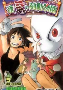 Oumagadoki Doubutsuen Manga cover