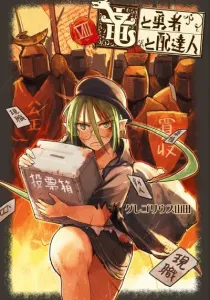 Ryuu to Yuusha to Haitatsunin Manga cover