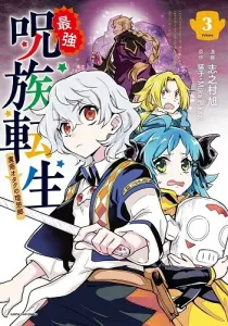 Saikyou Juzoku Tensei: Majutsu Otaku no Risoukyou Manga cover