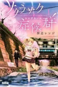 Sakurasaku Syndrome Manga cover