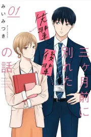 Sankagetsu Mae ni Wakareta Senpai Kouhai no Hanashi Manga cover