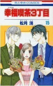 Shiawase Kissa 3-choume Manga cover