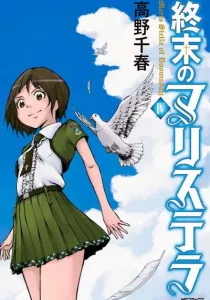 Shuumatsu no Maris Stella Manga cover